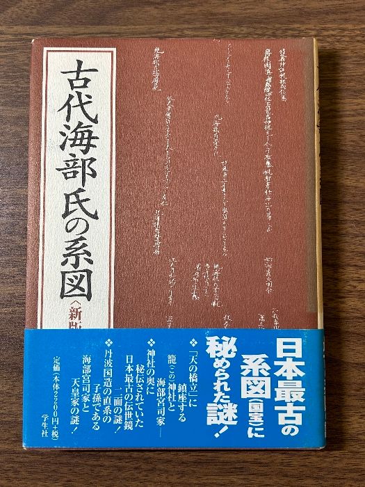 《古代海部氏の系図 新版 金久与市 学生社》 天の橋立に鎮座する籠神社と海部宮司家。日本最古の伝世鏡二面の謎》