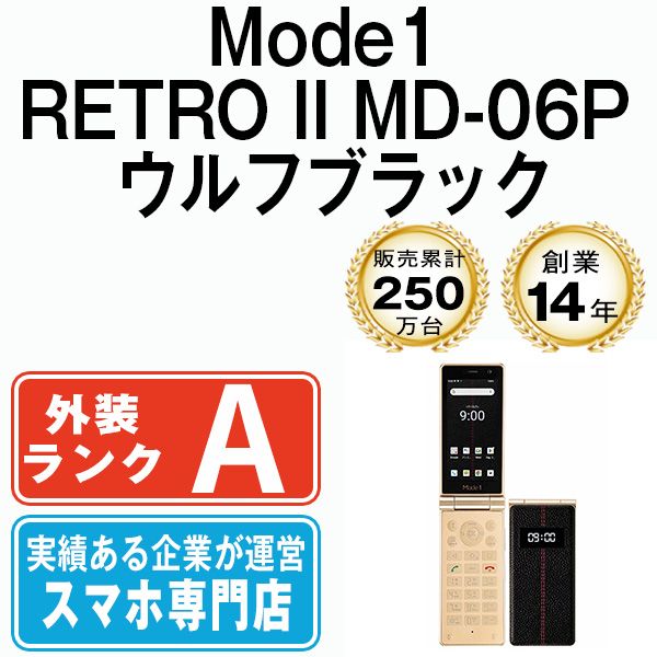 【中古】 Mode1 RETRO II MD-06P ウルフブラック SIMフリー 本体 Aランク ガラケー【送料無料】 md06pbk8mtm