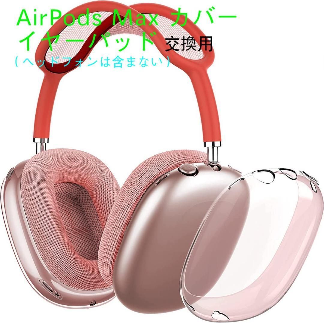 Airpods Maxカバー クリア ケース ヘッドホン イヤーカップ TPU