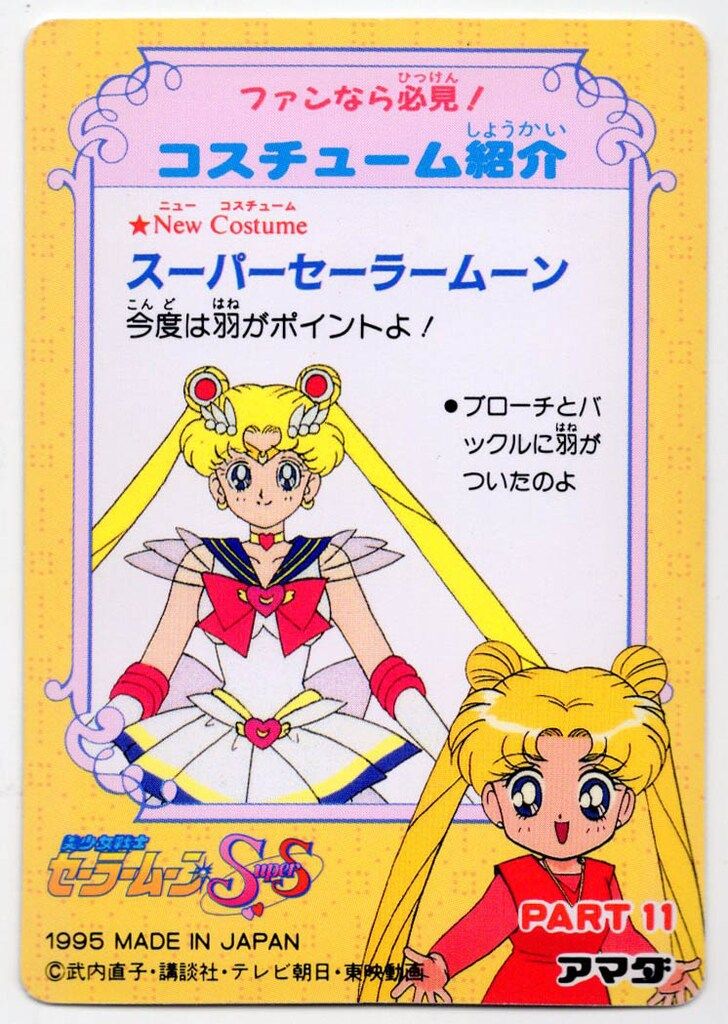 セーラームーン PPカード パート11 美少女戦士セーラームーン セーラースターズ カード PART11 514