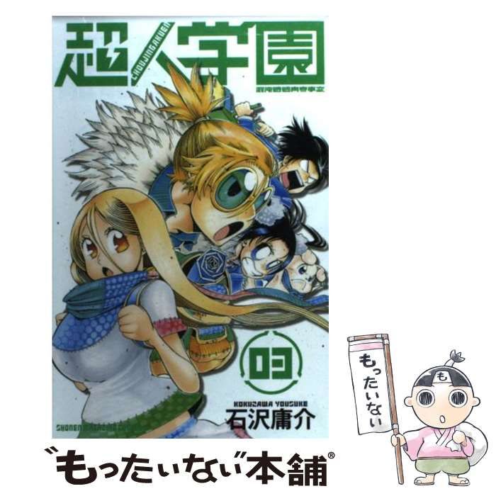 【中古】 超人学園 混沌魍魎青春事変 ０９/講談社/石沢庸介 超人学園（1）』（石沢 庸介）｜講談社