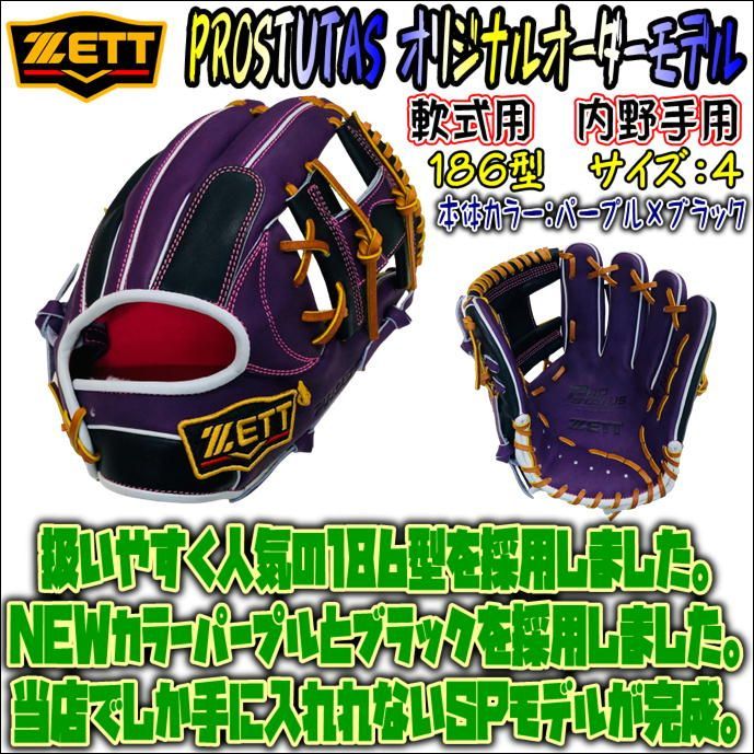 ゼット プロステイタス 軟式用 オリジナルオーダーグラブ 186型