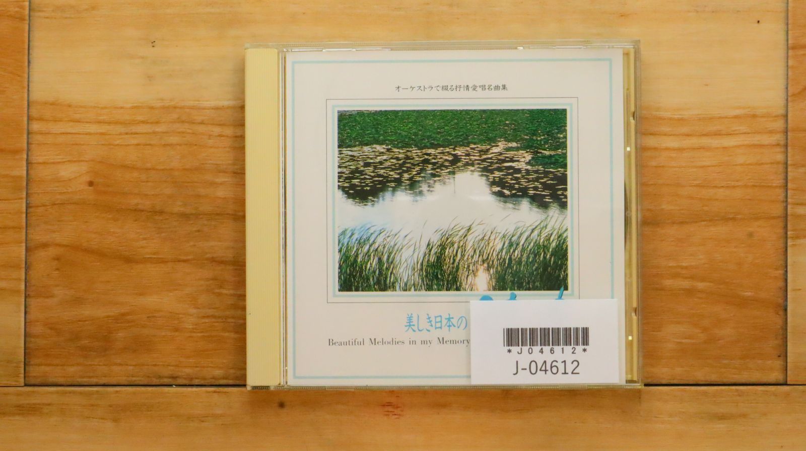 中古CD☆クラシックCD/□ オーケストラで綴る抒情愛唱名曲集