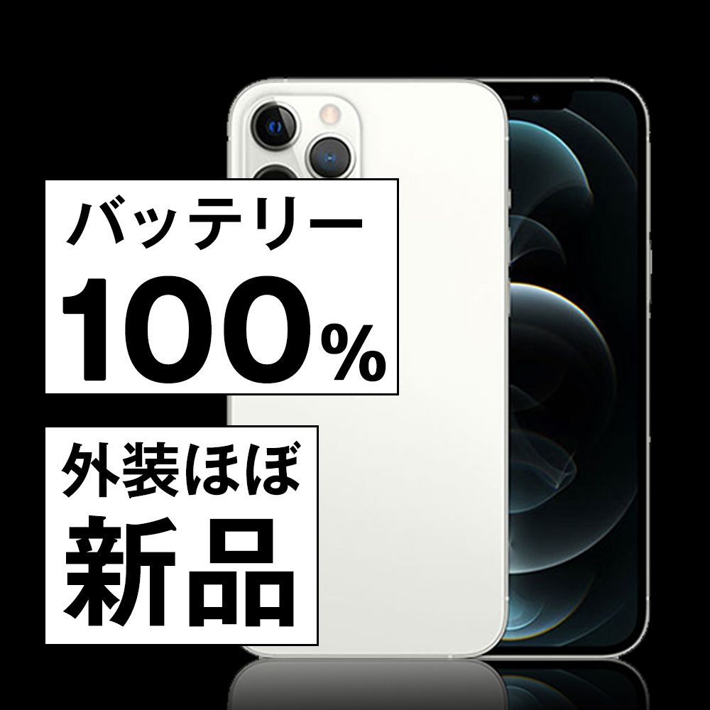 バッテリー100% 【中古】 iPhone12 Pro 256GB シルバー SIMフリー 本体 ほぼ新品 スマホ iPhone 12 Pro アイフォン アップル apple 【送料無料】 ip12pmtm1437np