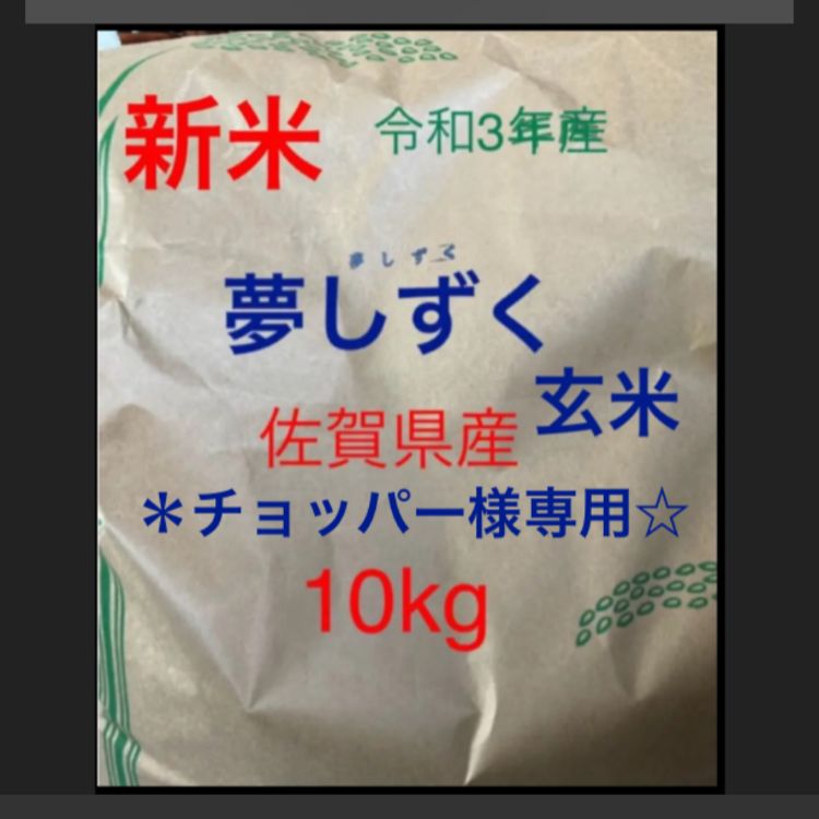 チョッパー様専用 新米玄米佐賀県産夢しずく玄米10kg - メルカリ