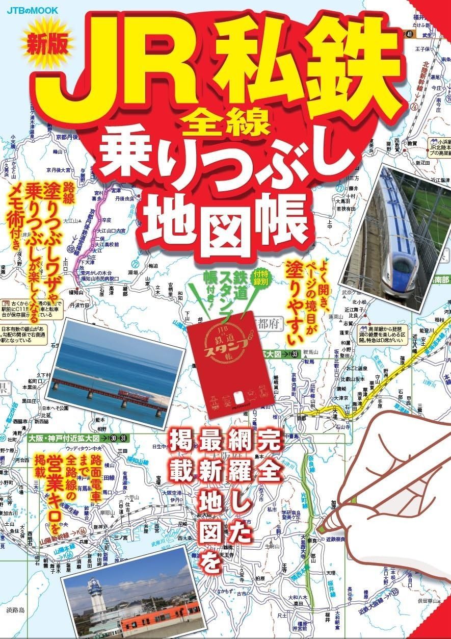 高品質 JR私鉄全線乗りつぶし地図帳 (JTBのMOOK) Amazon.co.jp: JR