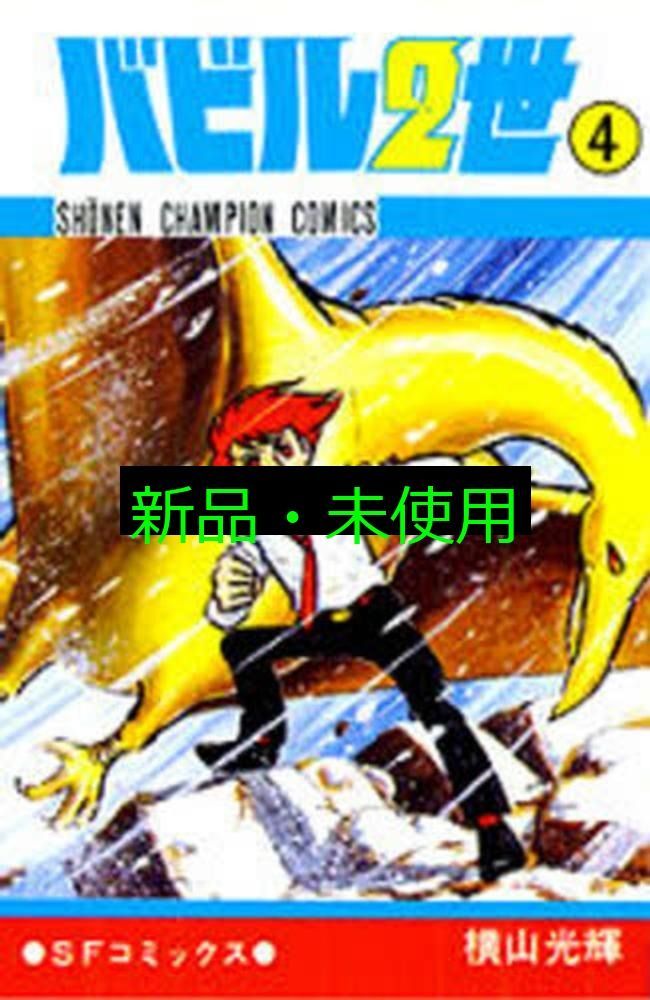 バビル二世　1～12巻　＋１　横山光輝 Amazon.co.jp: バビル2世1-12巻 セット (少年チャンピオン