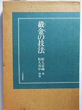 截金の技法 截金の技法 【公式通販】
