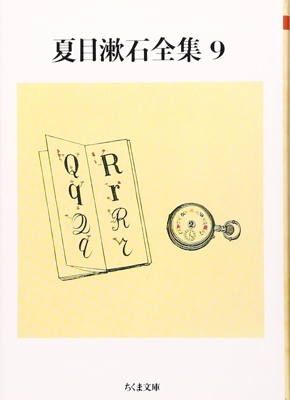 夏目漱石全集 (9) (ちくま文庫 な 1-13) - メルカリ