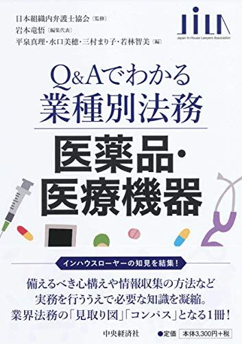 医薬品・医療機器 (【Qu0026Aでわかる業種別法務】)