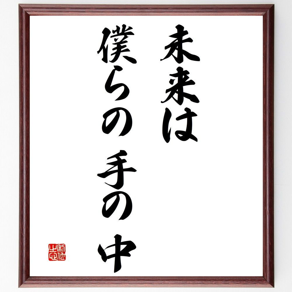 名言「未来は僕らの手の中」手書き書道色紙額／受注後の毛筆直筆