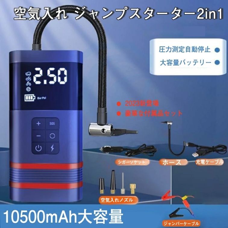 ジャンプスターター 12v車用 電動 空気入れ エアポンプ 2in1 非常用電源 大容量 USB5V|12V|16V|19V電動 照明 10500mAH バッテリージャンプスターター バッテリースターター モバイルバッテリー 12v ポータブル充電器