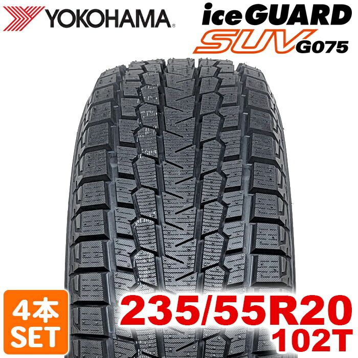 製 YOKOHAMA 235 55R20 102T iceGUARD SUV G075 アイスガード ヨコハマタイヤ スタッドレス 冬タイヤ 雪 氷 4本セット