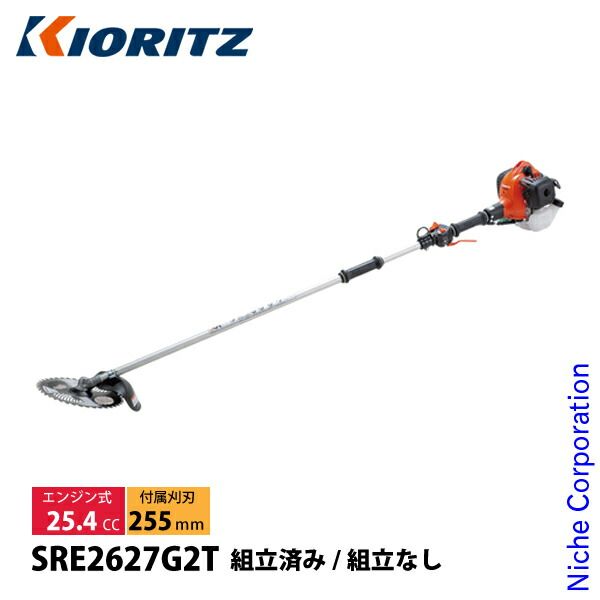 共立 刈払機 肩掛式 2グリップ SRE2627G2T-ASSY 組立なし