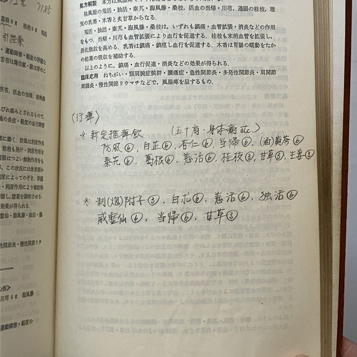 中医処方解説 神戸中医学研究会 編著 伊藤良 山本巖 監修 医歯薬出版 1982年発行・重版 461p ☆東洋医学 漢方 B25yn - メルカリ