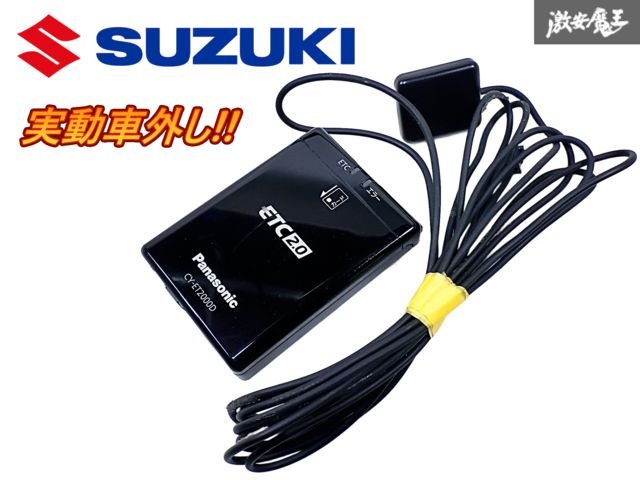 実動外し スズキ 純正 Panasonic パナソニック 汎用品 ETC 車載器 2.0 アンテナ 分離型 CY-DZD6J0JT 即納 棚O-1-A