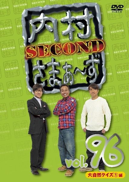 中古】 内村さまぁ～ず SECOND vol.96「大自然クイズ①編