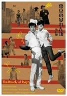 東京の暴れん坊 DVD