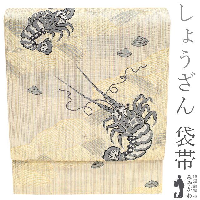 袋帯 京都 しょうざん リサイクル 京都 西陣 正絹 金銀糸 繭の故郷 白銀地 エビ 海老 波 貝 カジュアル 中古 仕立て上がり みやがわ sb52753 中古】 袋帯 京都 しょうざん リサイクル 京都 西陣 正絹 金銀糸 繭の