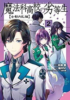 魔法科高校の劣等生 古都内乱編 コミック 1-2巻セット [コミック] 佐島勤; 蒼和伸／石田可奈