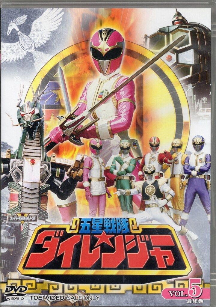 特撮DVD 五星戦隊ダイレンジャー 全5巻 セット - メルカリ