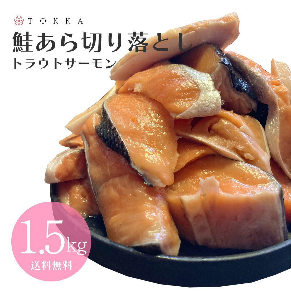 【在庫処分！完全赤字】メガ盛り 1.5kg 鮭 トラウトサーモン あら 切り落とし 訳あり 鮭 切り身 切身 シャケ ミックス 魚 サケ