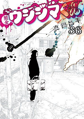 闇金ウシジマくん (36) (ビッグコミックス)／真鍋 昌平 - メルカリ