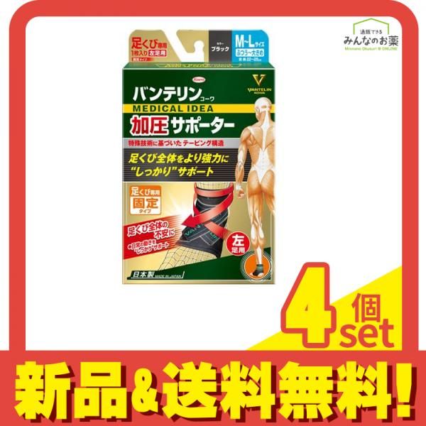 バンテリンコーワ加圧サポーター 足くび ふつう～大きめ M～L 1枚入 左足用|ひだり 4個セット