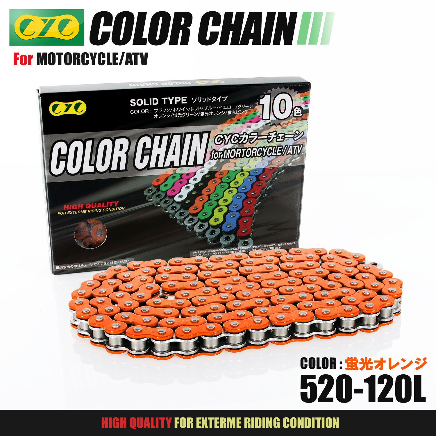 あおいさん 専用 CYC バイクチェーン 蛍光オレンジ 蛍光色 520-120L カラー