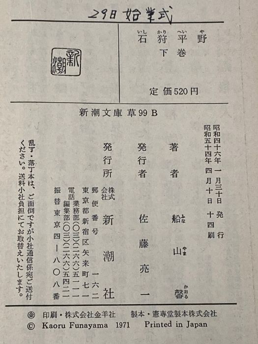 石狩平野 (下) (新潮文庫) 新潮社 船山 馨※イタミ有 - メルカリ 石狩平野 (下) (新潮文庫) 新潮社 船山 馨※イタミ有 - メルカリ
