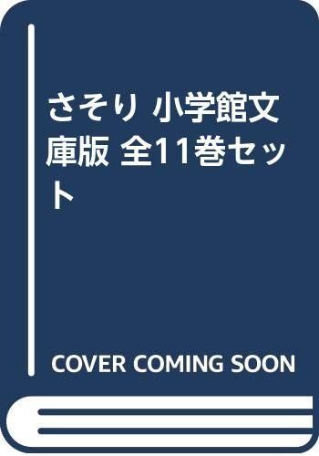 【中古】「非常に良い」さそり 小学館文庫版 全11巻セット