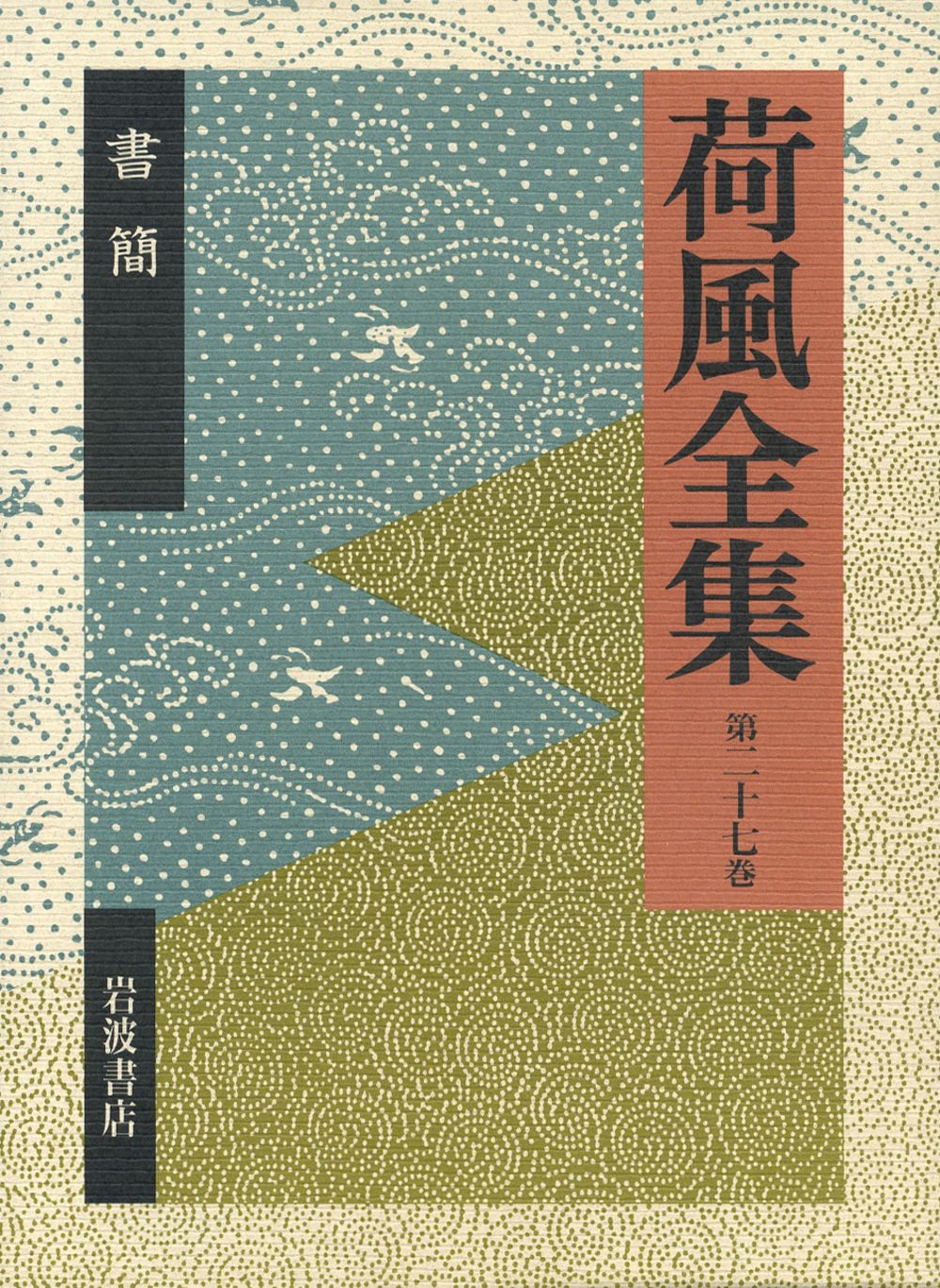 歡樂 永井荷風 初版 易風社 明治42年 発禁本 歓楽 荷風の覚悟―発禁本『歓楽』を読む｜Kent Nishihara