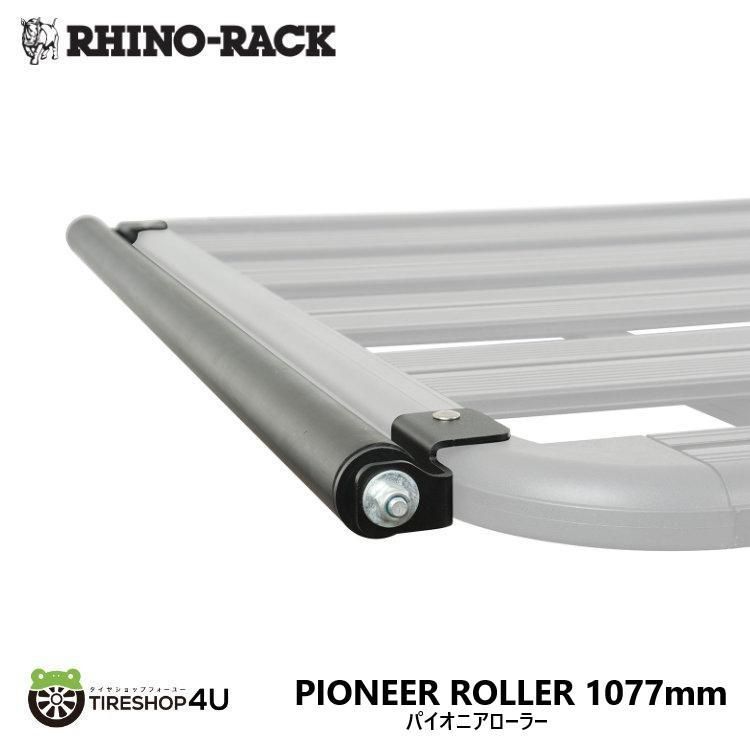 RHINO-RACK ライノラック パイオニアローラー 1077mm 4シリーズ パイオニアシステム用 PIONEER ROLLER