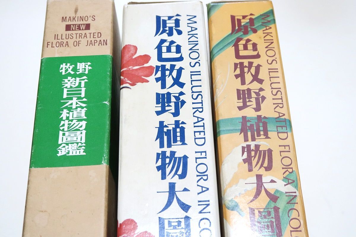 牧野富太郎の本3冊/原色牧野植物大図鑑2冊/牧野新日本植物図鑑/2556種の日本植物の原色図と解説が同じ頁で1巻に収録される植物図鑑は他にない -  メルカリ