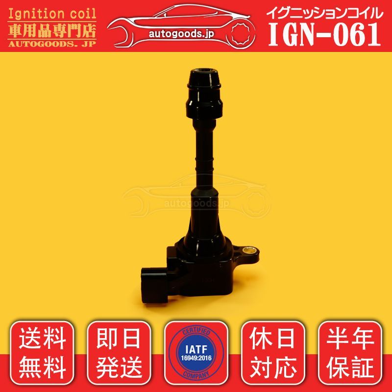 イグニッションコイル IGN-061 1本 日産 NISSAN 22448-AL510