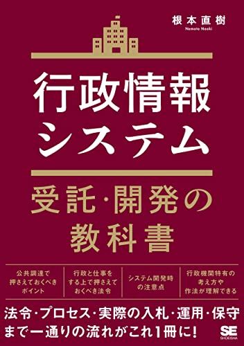 行政情報システム受託・開発の教科書／根本 直樹