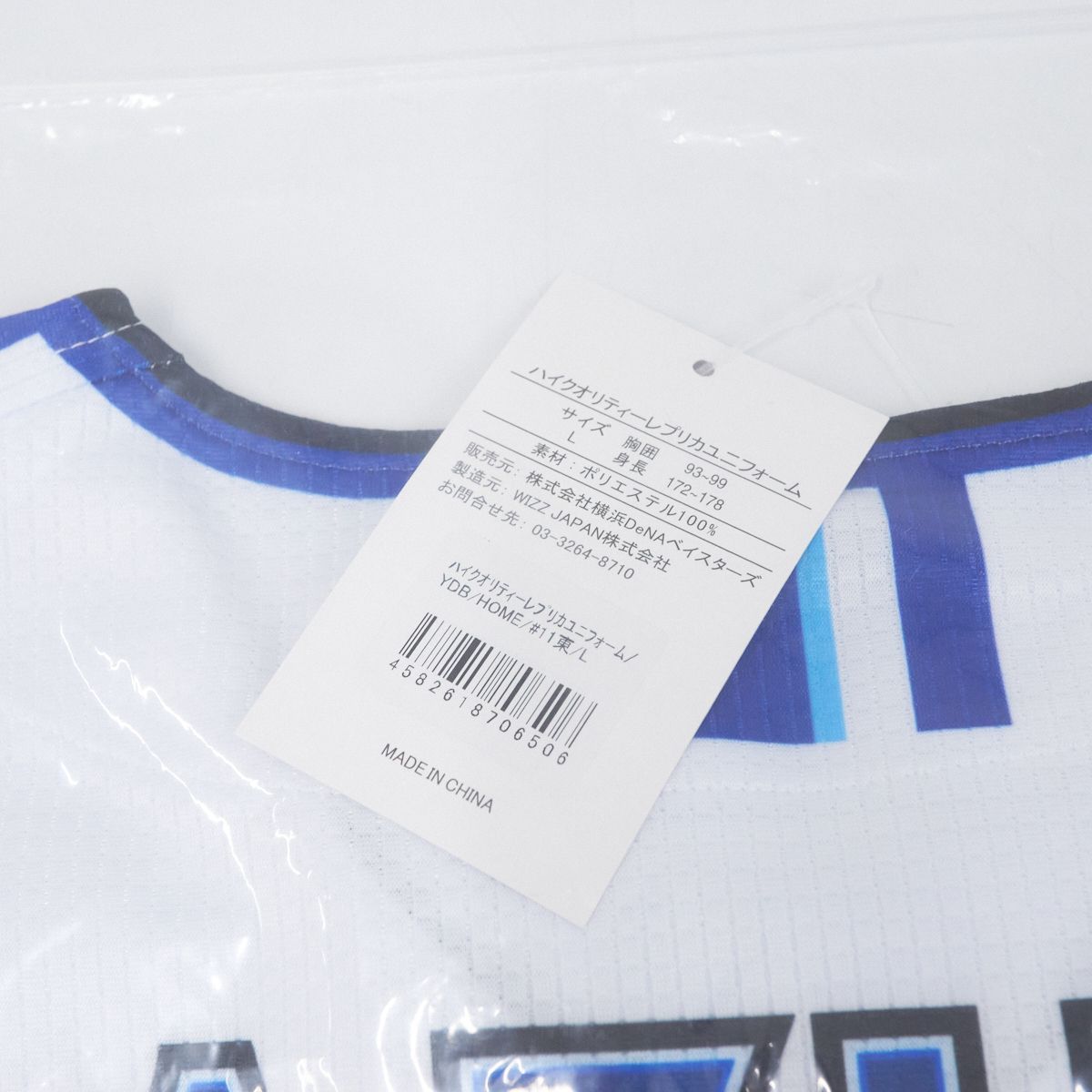 【横浜DeNAベイスターズ】ハイクオリティー レプリカ ユニフォーム L Amazon.co.jp: 横浜DeNAベイスターズ#11 東 克樹ハイ