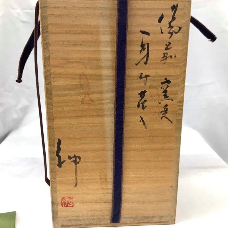 備前焼 伊勢崎紳