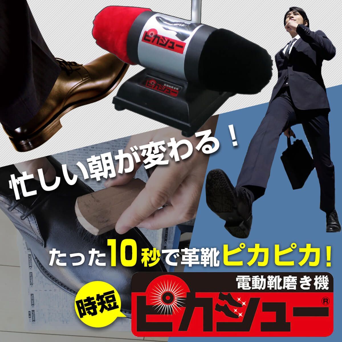 アウトレット 電動靴磨き機 ピカシュー つや出し ムートンバフ付 静音設計 自動靴クリーナー オフィス 家庭用 T982