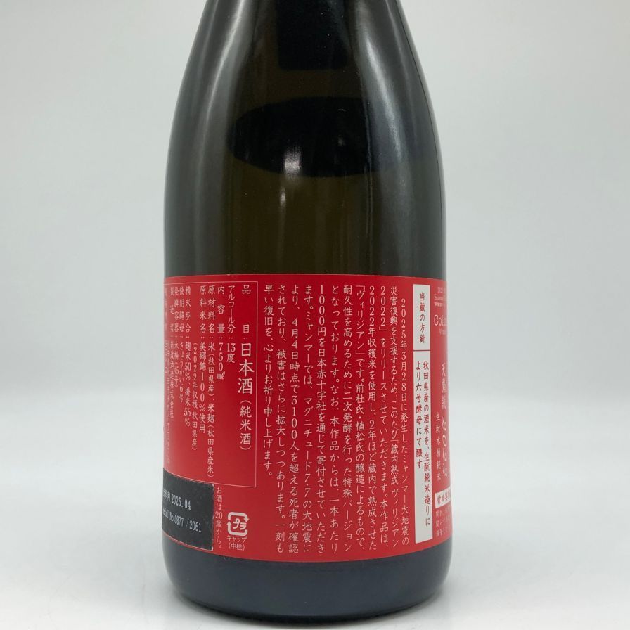 新政酒造 新政 天鷲絨 ヴィリジアン ミャンマー震災復興支援