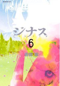 【中古】 ジナス ６/講談社/吉田聡 ジナス－ZENITH－（全6巻セット・完結）吉田聡 - メルカリ