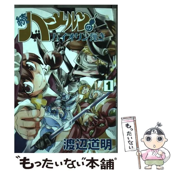 ハーメルンのバイオリン弾きなどの全巻セット Amazon.co.jp: ハーメルンのバイオリン弾き 全37巻完結(ヤング