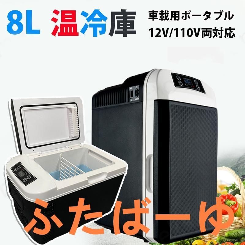 車載冷蔵庫 冷温庫 温冷庫 ポータブル 冷蔵庫 冷蔵庫 小型 小型冷蔵庫 保冷庫 保温庫 8L 電子保冷保温ボックス ポータブル アウトド