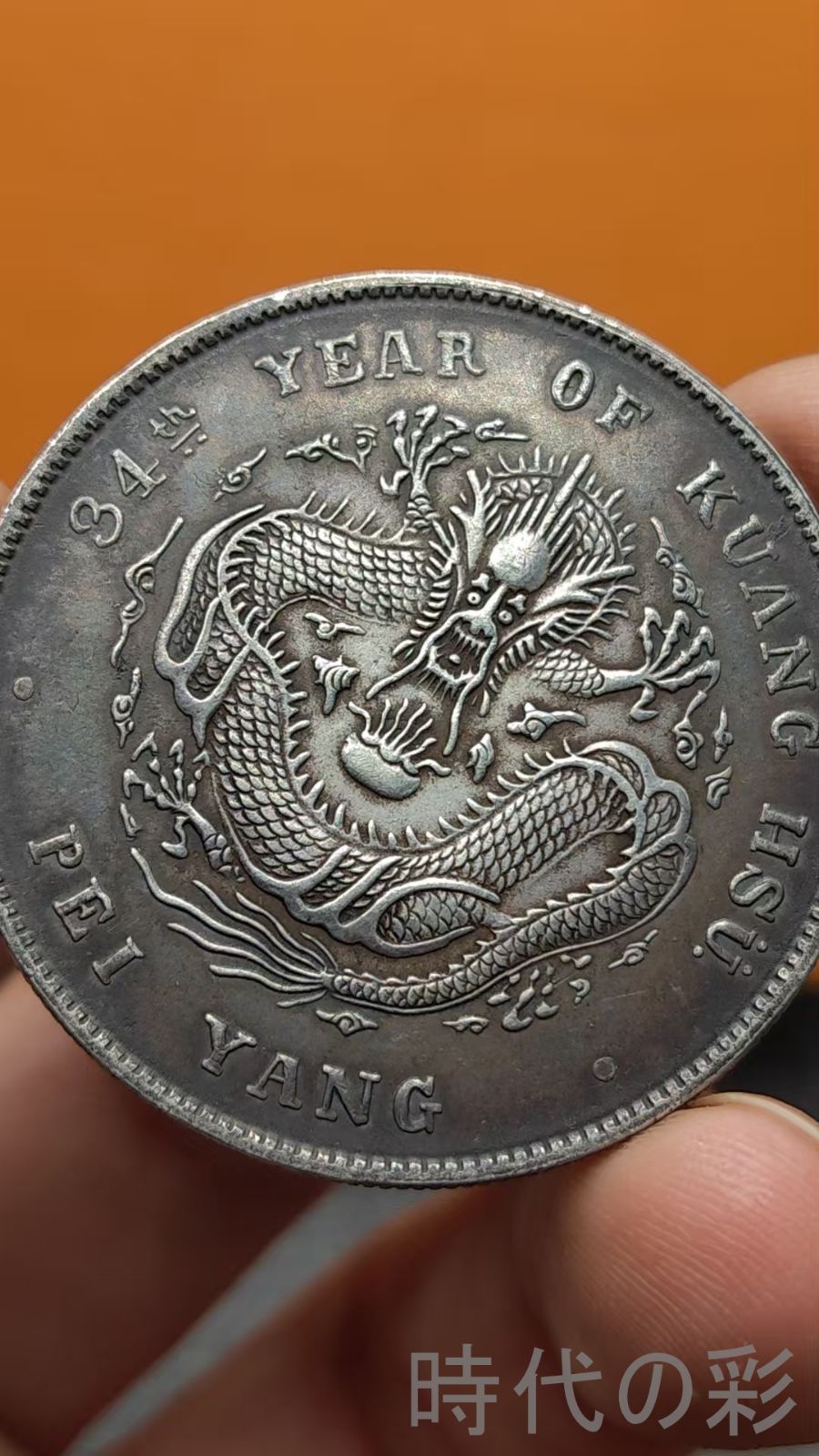 中国古美術.北洋造.光緒元寶.銀幣.庫平七錢二分.硬幣.古錢幣.純銀保證.完全な保存.收藏品.中国古玩.R07101703