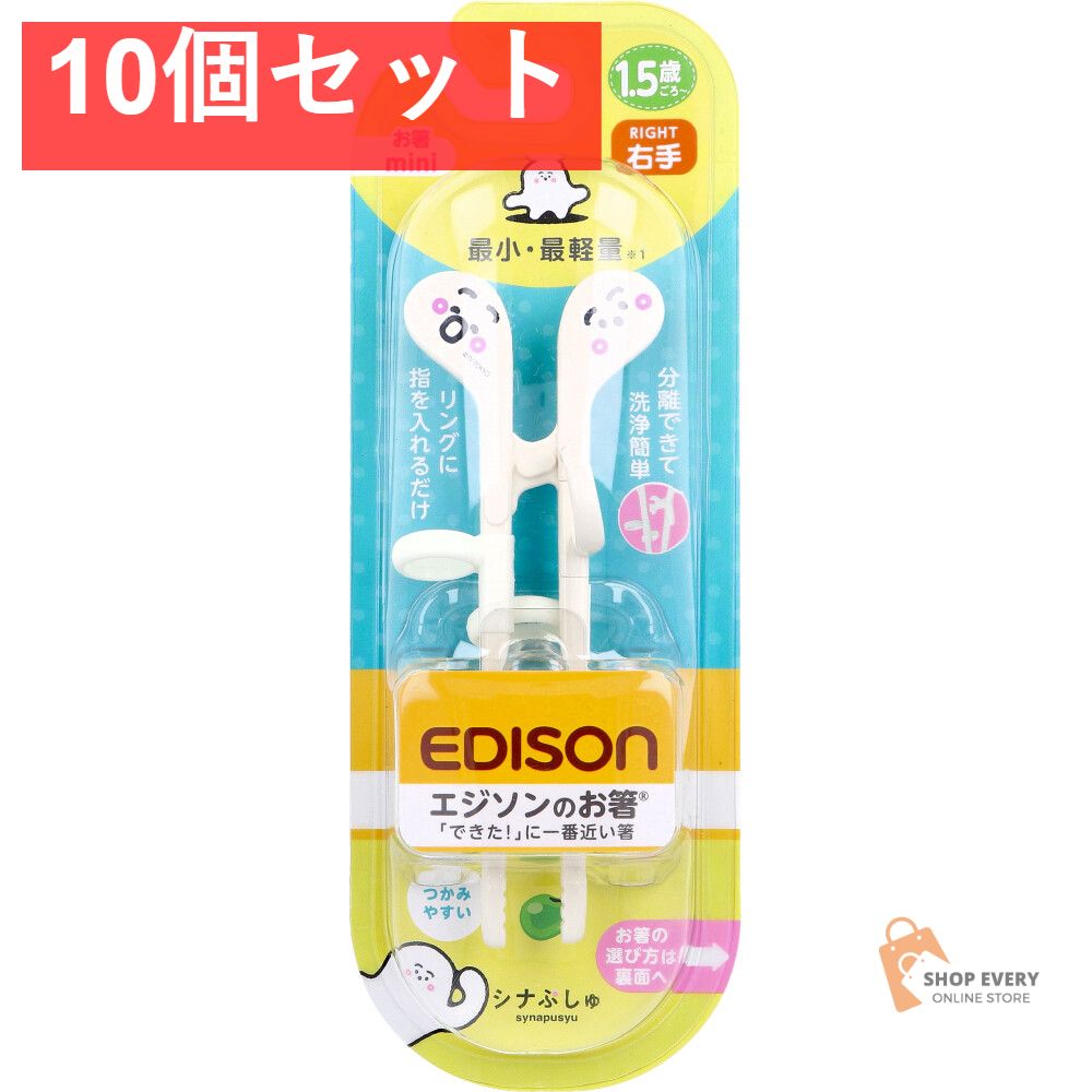 エジソンのお箸 mini 右手用 シナぷしゅ 10個セット まとめ売り