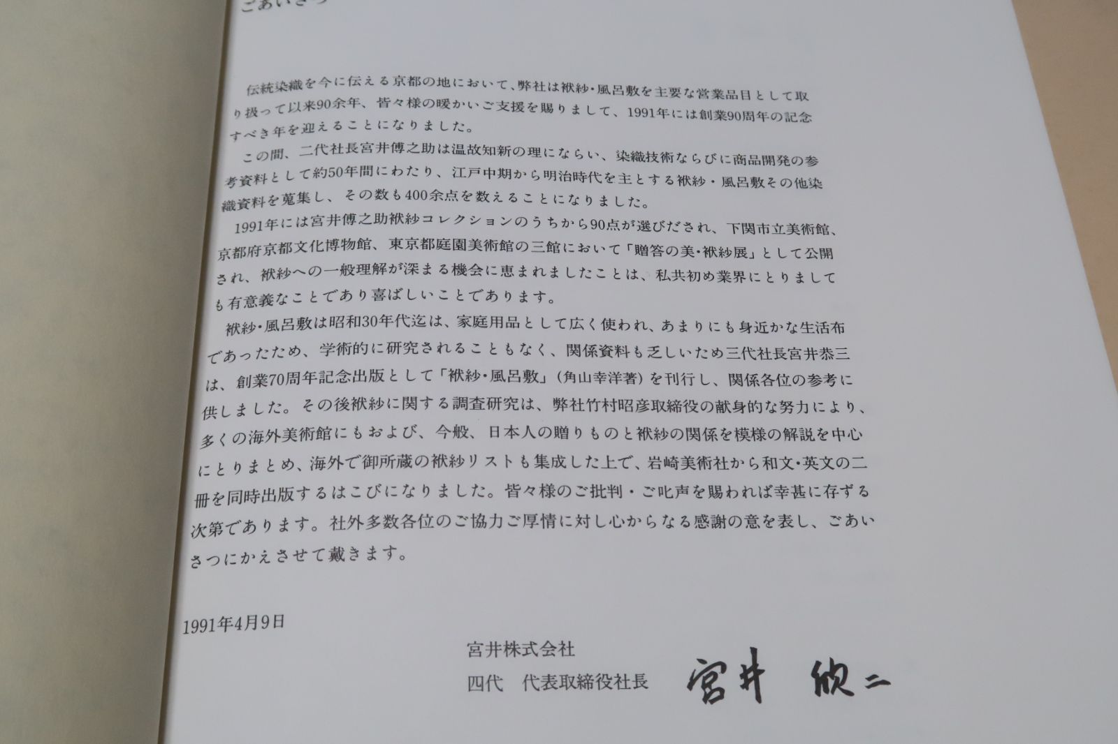 袱紗・竹村昭彦・非売品・日本人の贈りものと袱紗の関係を模様の解説を 