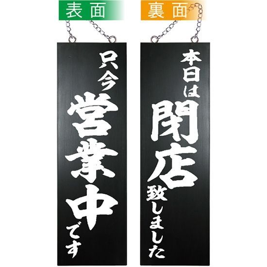 木製看板山崎 営業中看板 木製看板 木製サイン (大サイズ 黒) 只今営業中です