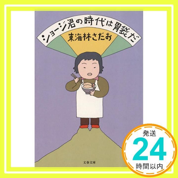 ショージ君の時代は胃袋だ 文春文庫 177-20 東海林 さだお_04