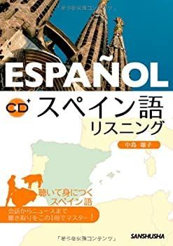 【中古-非常に良い】 スペイン語リスニング