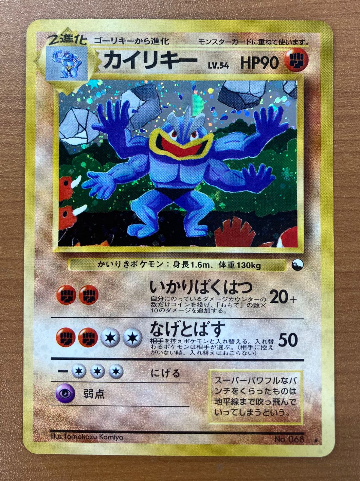 ポケモン - ポケモンカード  旧裏  カイリキー  ホロ ポケモンカード 旧裏 カイリキー - メルカリ